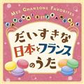 ȓ{ƃtX̂ MES CHANSONS FAVORITES EN JAPONAIS ET EN FRANCAIS