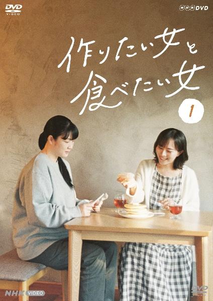 作りたい女と食べたい女 | 宅配DVDレンタルのTSUTAYA DISCAS