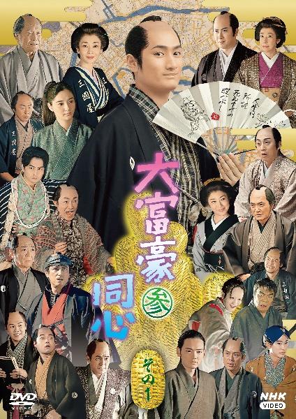 大富豪同心 参 | 宅配DVDレンタルのTSUTAYA DISCAS