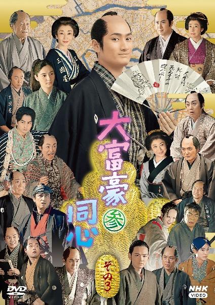 大富豪同心 DVD BOX〈3枚組〉 Amazon.co.jp: 大富豪同心 DVD BOX : 中村隼人, 幡大介, 小松