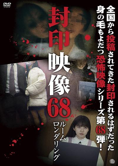 封印映像 ６８ ルームロンダリング | 宅配DVDレンタルのTSUTAYA DISCAS