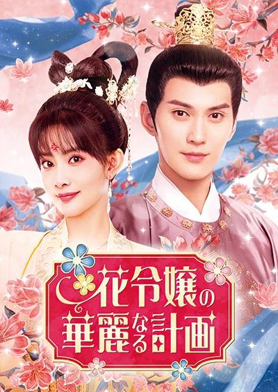 花令嬢の華麗なる計画 | 宅配DVDレンタルのTSUTAYA DISCAS 花令嬢の華麗なる計画 | 宅配DVDレンタルのTSUTAYA DISCAS