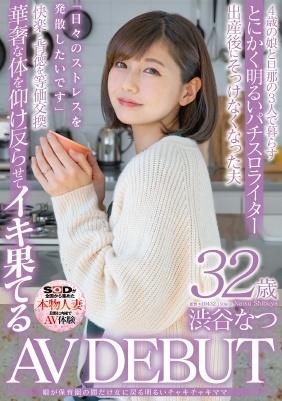 娘が保育園の間だけ女に戻る明るいチャキチャキママ　渋谷なつ　３２歳　ＡＶ　ＤＥＢＵＴ