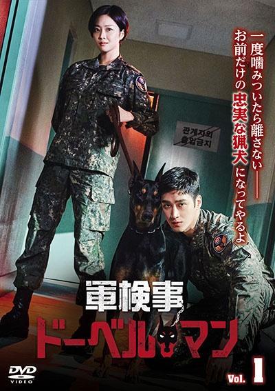アンボヒョン【値下げ】軍検事ドーベルマン DVD-BOX1、2 - 外国映画