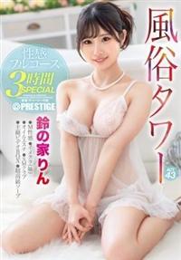 鈴の家りん