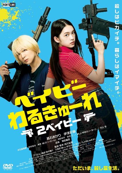 ベイビーわるきゅーれ ２ベイビー | 宅配DVDレンタルのTSUTAYA DISCAS