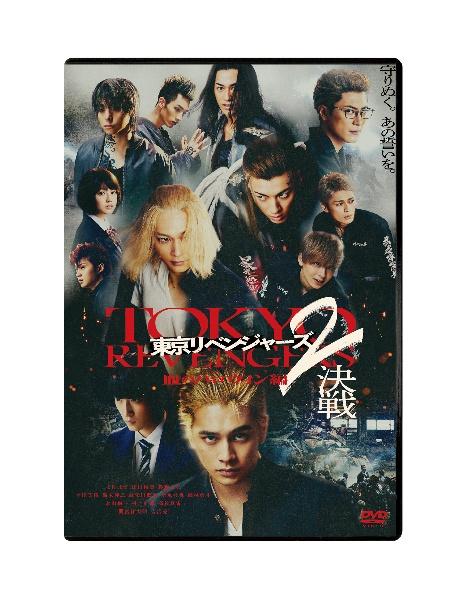 東京リベンジャーズ２ 血のハロウィン編 －決戦－ | 宅配DVDレンタルの 
