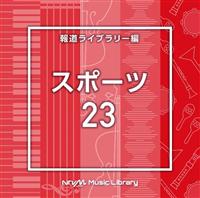 NTVM Music Library �񓹃��C�u�����[�� �X�|�[�c23