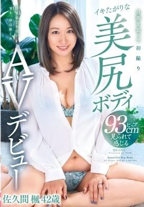 旦那を思って初撮りイキたがりな美尻ボディＡＶデビュー　佐久間楓４２歳