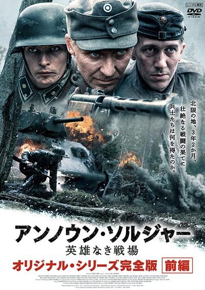 アンノウン・ソルジャー 英雄なき戦場 オリジナル・シリーズ完全版 | 宅配DVDレンタルのTSUTAYA DISCAS