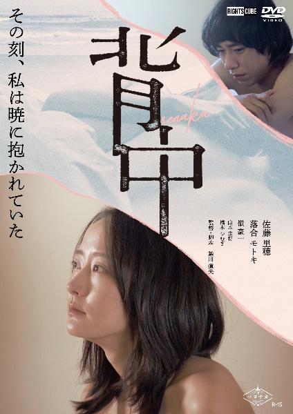 背中 | 宅配DVDレンタルのTSUTAYA DISCAS