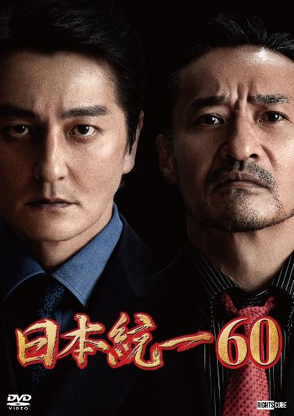 DVD レンタル　日本統一　60 61 62巻 日本統一60 | 宅配DVDレンタルのTSUTAYA DISCAS