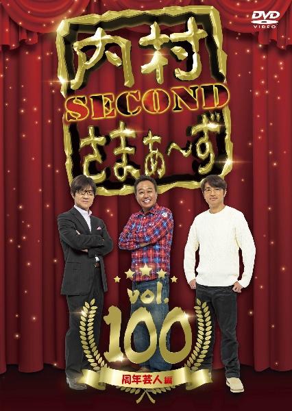 内村さまぁ～ず ＳＥＣＯＮＤ ｖｏｌ．１００ | 宅配DVDレンタルのTSUTAYA DISCAS