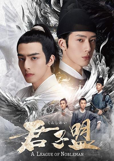 中国ドラマ　DVD　君子盟 くんしめい　全15巻セット 中国ドラマ DVD 君子盟 くんしめい 全15巻セット