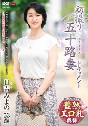 初撮り五十路妻ドキュメント　日吉みよの５３歳