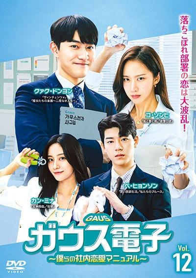Amazon.co.jp: ガウス電子～僕らの社内恋愛マニュアル～ DVD-BOX