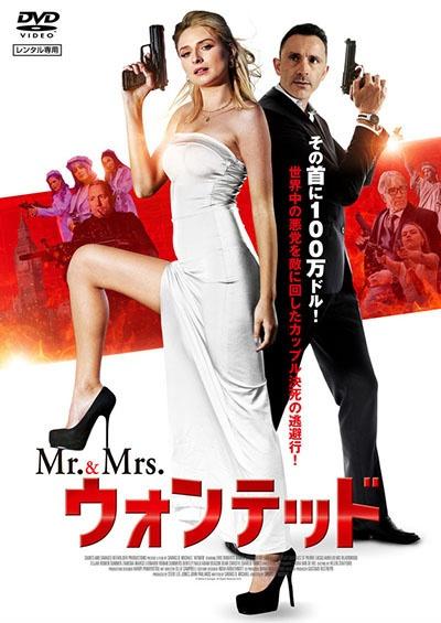 Ｍｒ．＆Ｍｒｓ．ウォンテッド | 宅配DVDレンタルのTSUTAYA DISCAS