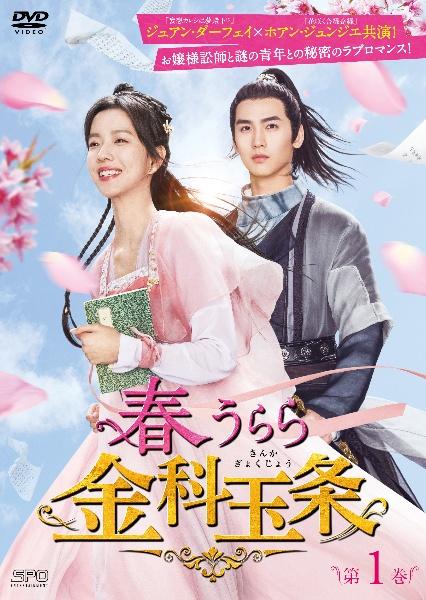 春うらら金科玉条 | 宅配DVDレンタルのTSUTAYA DISCAS 春うらら様