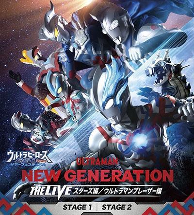 ウルトラヒーローズＥＸＰＯ２０２３ サマーフェスティバル ＮＥＷ ＧＥＮＥＲＡＴＩＯＮ ＴＨＥ ＬＩＶＥ | 宅配DVDレンタルのTSUTAYA  DISCAS