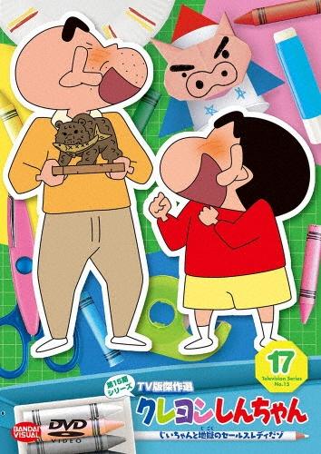 クレヨンしんちゃん ＴＶ版傑作選 第１５期シリーズ | 宅配DVD