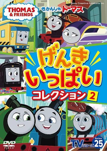 きかんしゃトーマスＴＶシリーズ２５ げんきいっぱいコレクション | 宅配DVDレンタルのTSUTAYA DISCAS