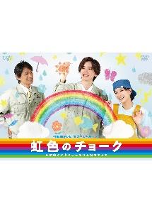 24時間テレビ46 スペシャルドラマ 虹色のチョーク 知的障がい者と