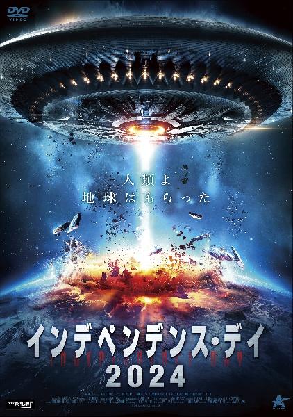 インデペンデンス・デイ２０２４ | 宅配DVDレンタルのTSUTAYA DISCAS