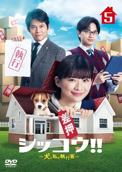 シッコウ!!~犬と私と執行官~ | 宅配DVDレンタルのTSUTAYA DISCAS シッコウ!!~犬と私と執行官~ | 宅配DVDレンタルのTSUTAYA DISCAS