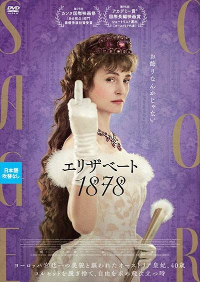 エリザベート １８７８ | 宅配DVDレンタルのTSUTAYA DISCAS