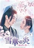 擇天記（たくてんき）～宿命の美少年～ | 宅配DVDレンタルの