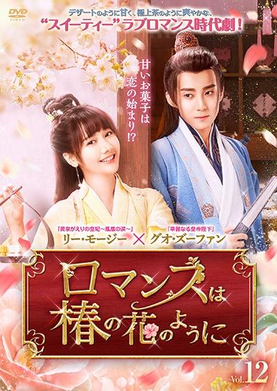 国産品 ロマンスは椿の花のように | 宅配DVDレンタルのTSUTAYA DISCAS ホビー