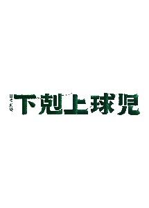 下剋上球児 －ディレクターズカット版－ レンタル Vol.1
