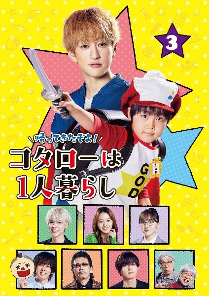 帰ってきたぞよ！コタローは1人暮らし | 宅配DVDレンタルの