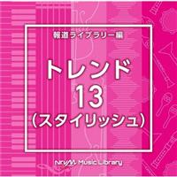 NTVM Music Library �񓹃��C�u�����[�� �g�����h13(�X�^�C���b�V��)