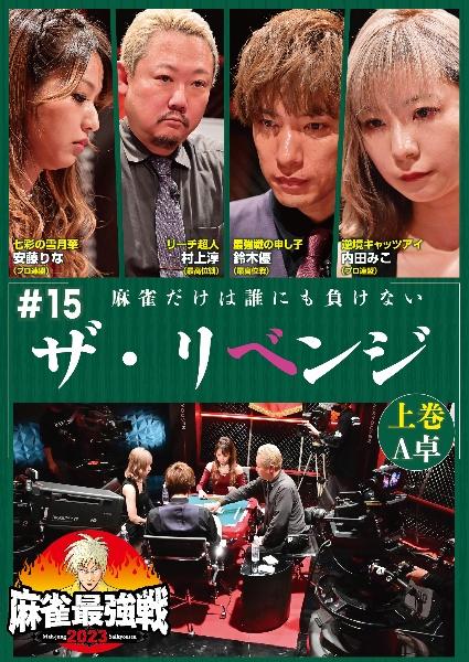 麻雀最強戦2023 #15ザ・リベンジ 上巻 | 宅配DVDレンタルの 麻雀最強戦2023 #15ザ・リベンジ 上巻 | 宅配DVDレンタルの