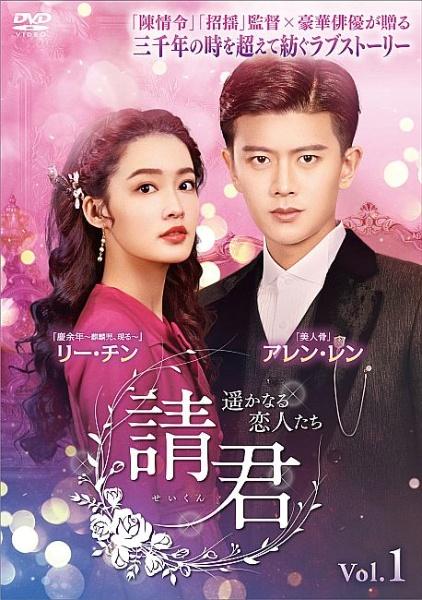 請君(せいくん)～遥かなる恋人たち～ DVD-BOX2〈6枚組〉 請君（せいくん）～遥かなる恋人たち～ | 宅配DVDレンタルの