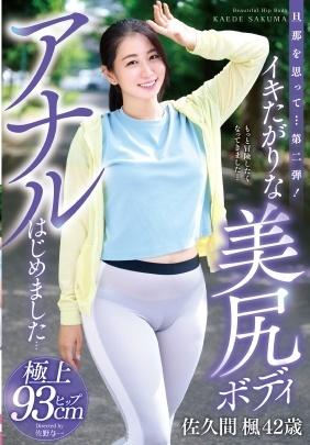 旦那を思って・・・第二弾！イキたがりな美尻ボディアナルはじめました・・・佐久間楓４２歳　佐久間楓