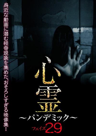 心霊 ~パンデミック~ フェイズ6 DVD