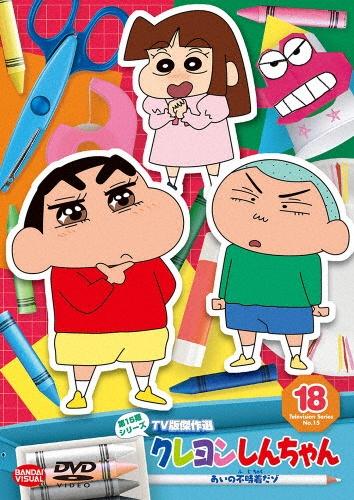 クレヨンしんちゃん ＴＶ版傑作選 第１５期シリーズ | 宅配DVDレンタル 