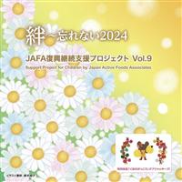 JAFA�����p���x���v���W�F�N�g �J�`�Y��Ȃ�2024 Vol.9