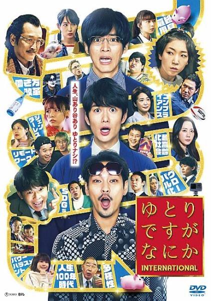 春夏新作モデル ゆとりですがなにか dvd ドラマ 全巻 レンタル ゆとり