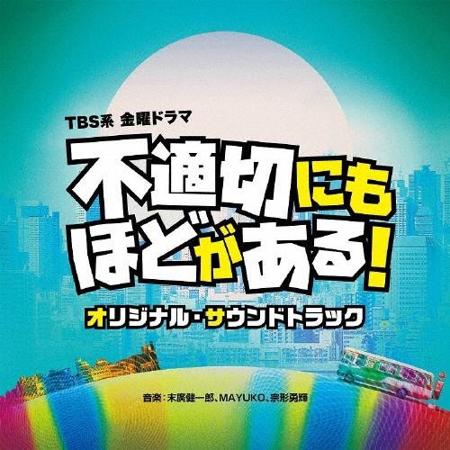 TBS系 金曜ドラマ 不適切にもほどがある! オリジナル・サウンド