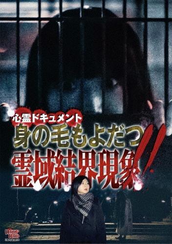心霊ドキュメント 身の毛もよだつ 霊域結界現象！！ | 宅配DVD