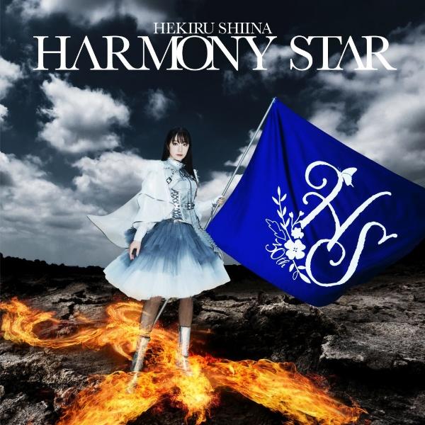 HARMONY STAR/Ŗւ̉摜EWPbgʐ^