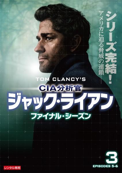 CIA分析官 ジャック・ライアン ファイナル・シーズン | 宅配DVD