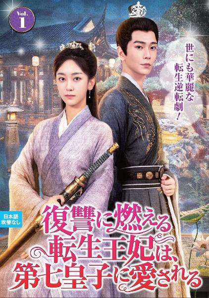 復讐に燃える転生王妃は、第七皇子に愛される | 宅配DVDレンタル