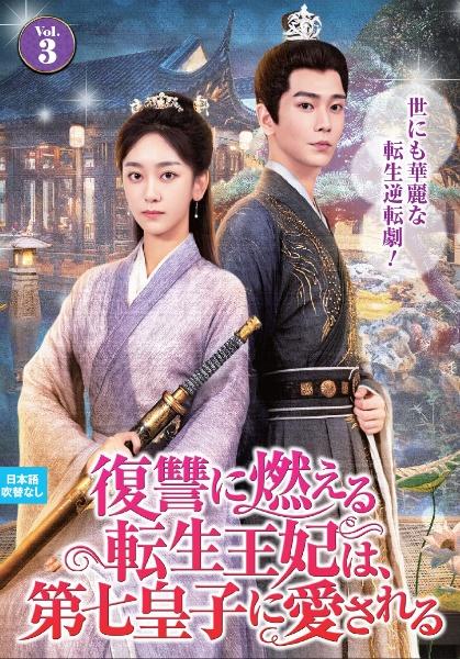 Amazon.co.jp: 復讐に燃える転生王妃は、第七皇子に愛される 3枚