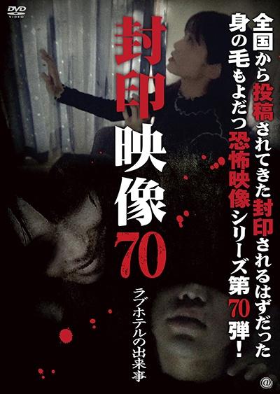 封印映像 ７０ ラブホテルの出来事 | 宅配DVDレンタルのTSUTAYA DISCAS