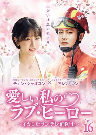 ※抜けあり「愛しい私のラブ・ヒーロー〜イカしたツンデレ消防士〜」　全10 巻 愛しい私のラブ・ヒーロー ～イカしたツンデレ消防士～ | 宅配