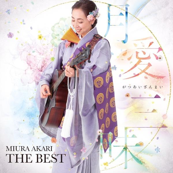 O -MIURA AKARI THE BEST-/OỶ摜EWPbgʐ^